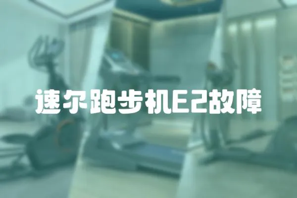 速爾跑步機(jī)E2故障