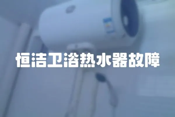 恒潔衛浴熱水器故障