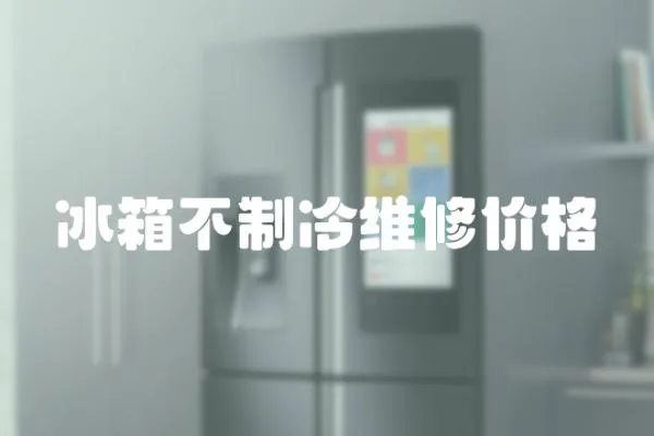 冰箱不制冷維修價格