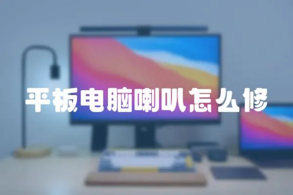 平板電腦喇叭怎么修