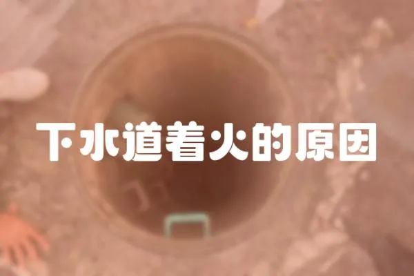 下水道著火的原因