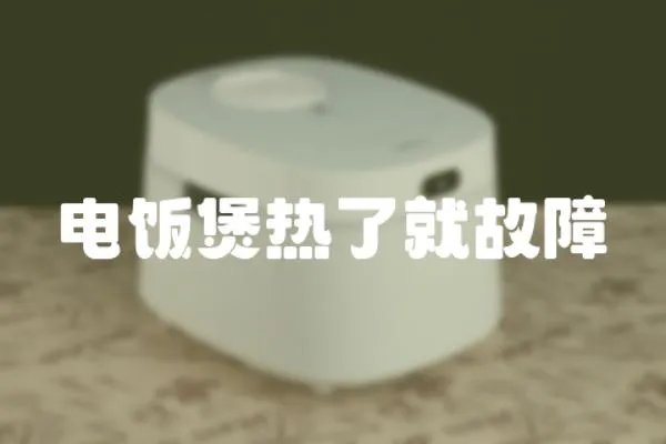 電飯煲熱了就故障