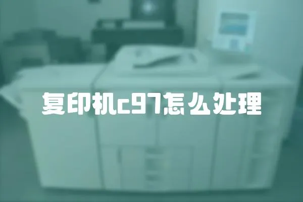 復印機c97怎么處理