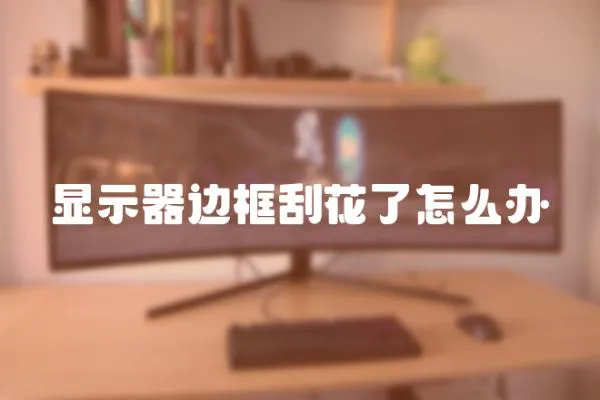 顯示器邊框刮花了怎么辦