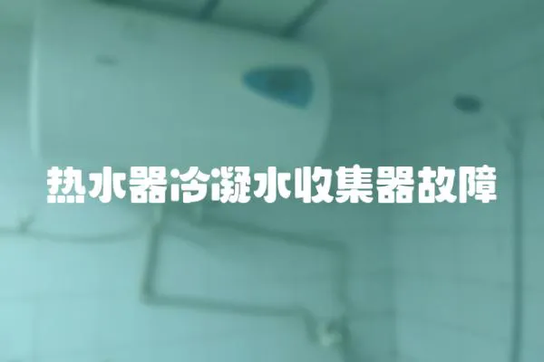 熱水器冷凝水收集器故障