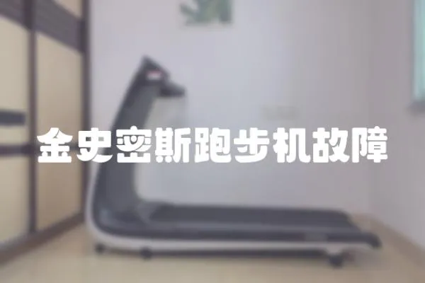 金史密斯跑步機故障