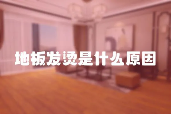 地板發燙是什么原因
