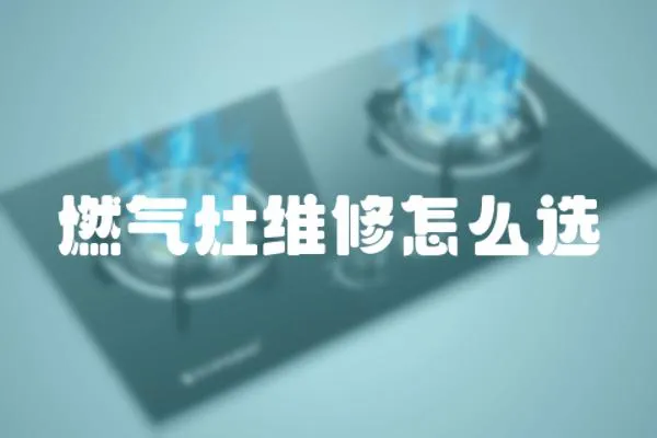 燃氣灶維修怎么選