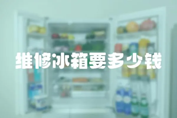 維修冰箱要多少錢