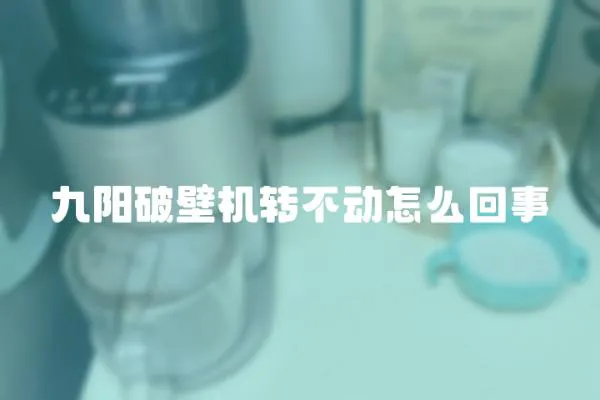 九陽破壁機轉不動怎么回事