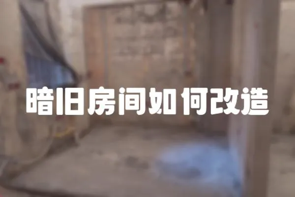 暗舊房間如何改造