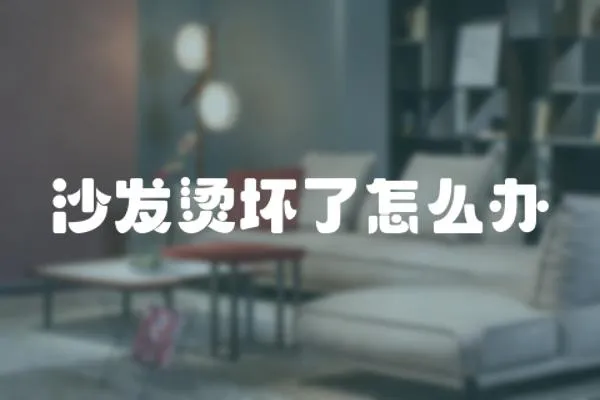 沙發(fā)燙壞了怎么辦