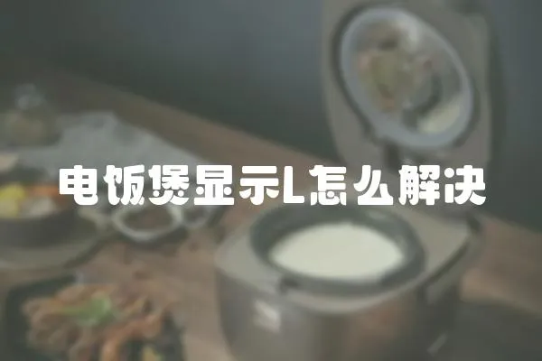 电饭煲显示L怎么解决