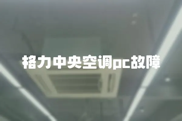 格力中央空調(diào)pc故障