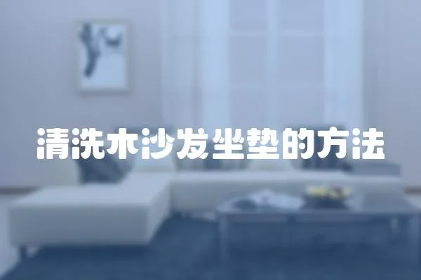 清洗木沙發坐墊的方法