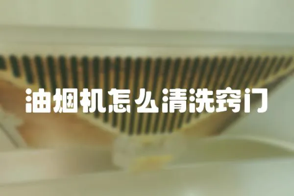 油煙機(jī)怎么清洗竅門