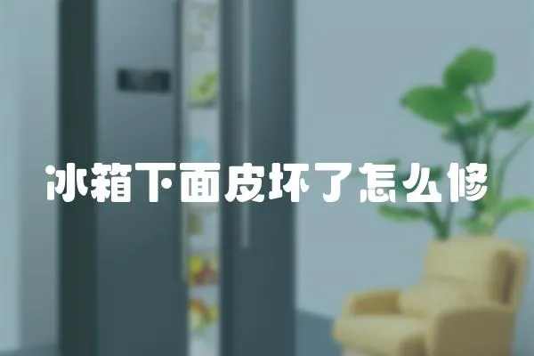 冰箱下面皮壞了怎么修