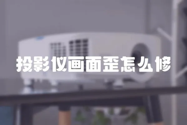 投影儀畫面歪怎么修