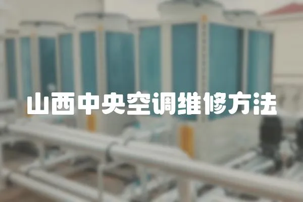 山西中央空調(diào)維修方法