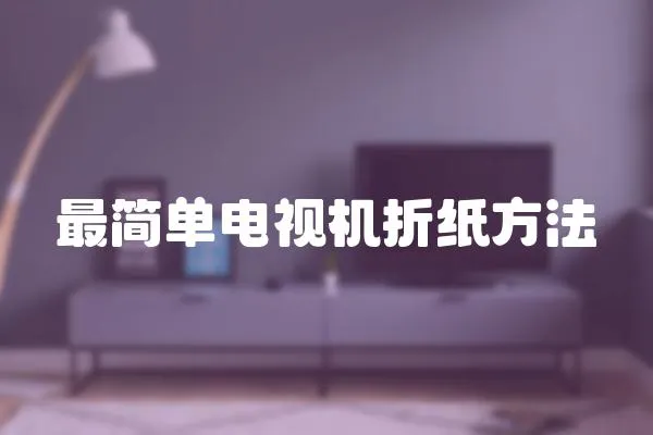 最簡單電視機折紙方法