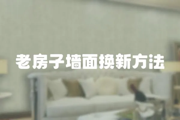 老房子墻面換新方法