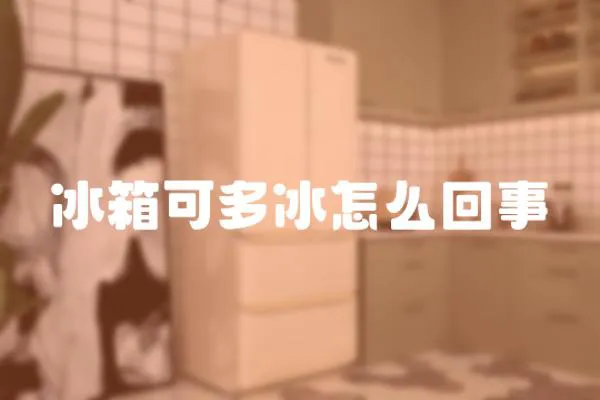 冰箱可多冰怎么回事