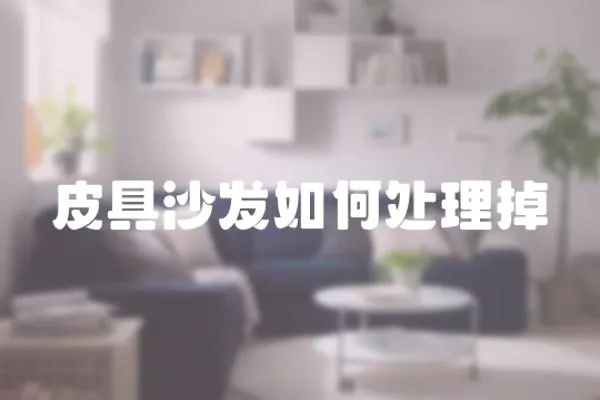 皮具沙發如何處理掉