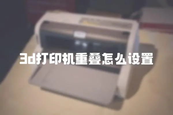 3d打印機重疊怎么設置