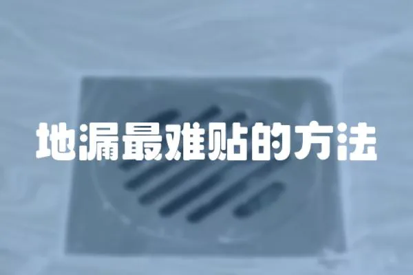 地漏最難貼的方法