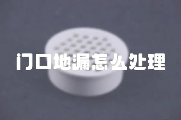 門口地漏怎么處理