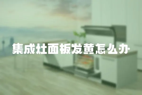 集成灶面板發黃怎么辦