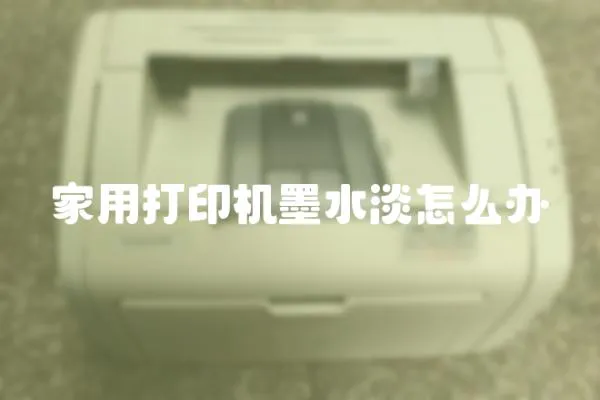 家用打印機墨水淡怎么辦