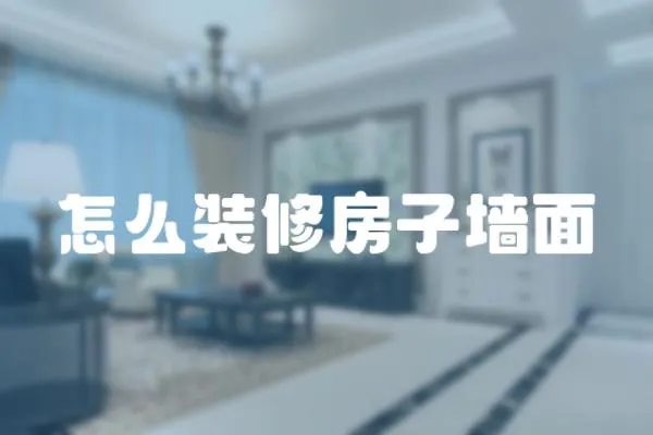 怎么裝修房子墻面
