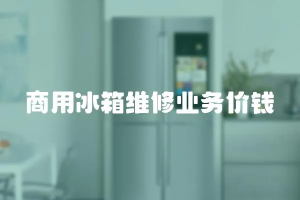 商用冰箱維修業務價錢