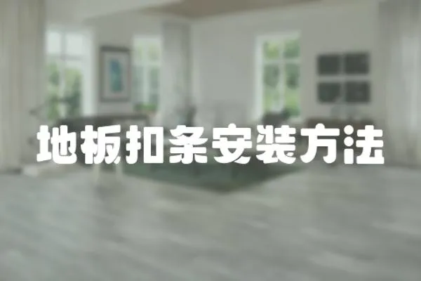 地板扣條安裝方法