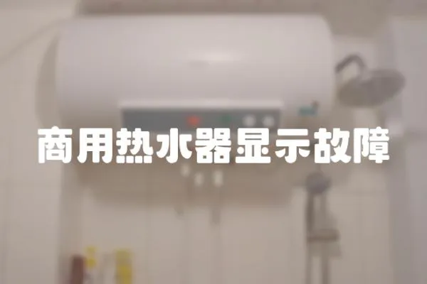 商用热水器显示故障