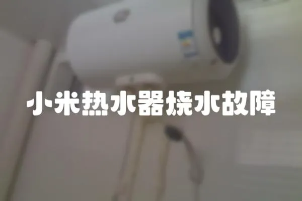 小米熱水器燒水故障