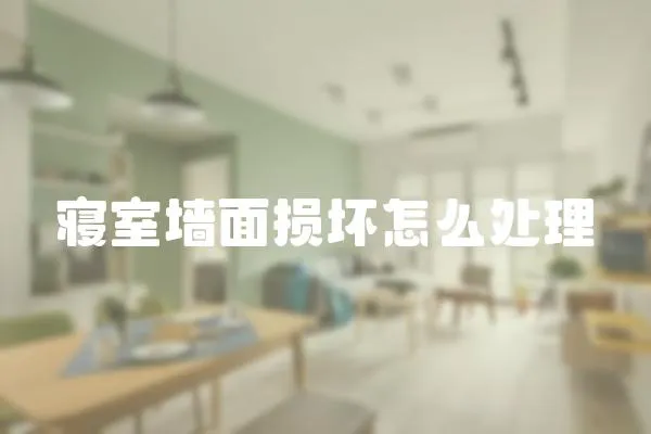 寢室墻面損壞怎么處理