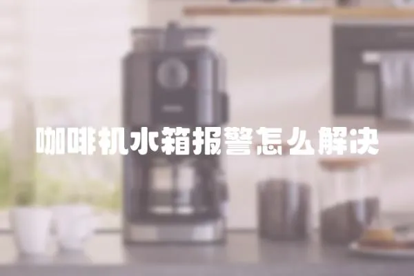 咖啡機水箱報警怎么解決