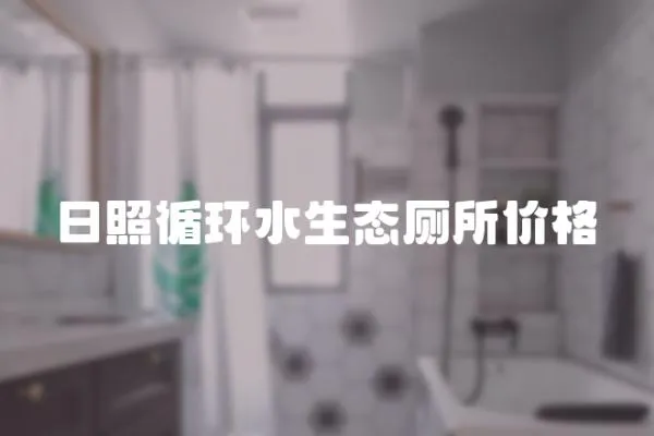 日照循環水生態廁所價格