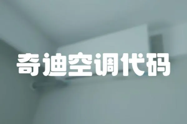奇迪空調代碼