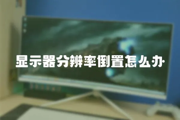 顯示器分辨率倒置怎么辦