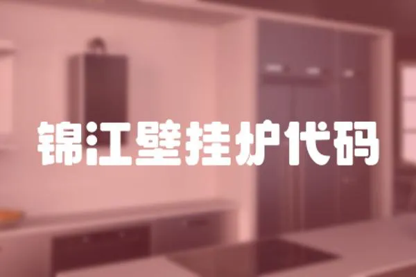 錦江壁掛爐代碼
