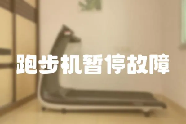 跑步機暫停故障