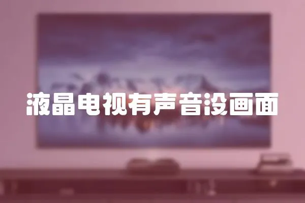 液晶電視有聲音沒畫面