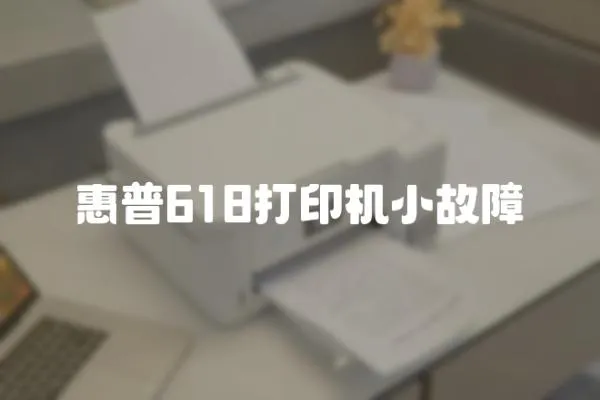 惠普618打印機小故障