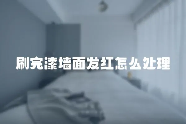 刷完漆墻面發紅怎么處理