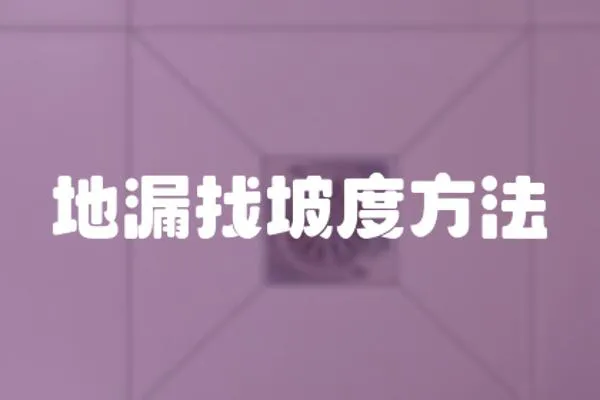 地漏找坡度方法