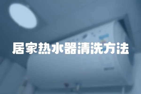 居家熱水器清洗方法