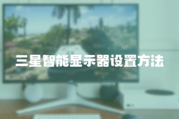 三星智能顯示器設置方法